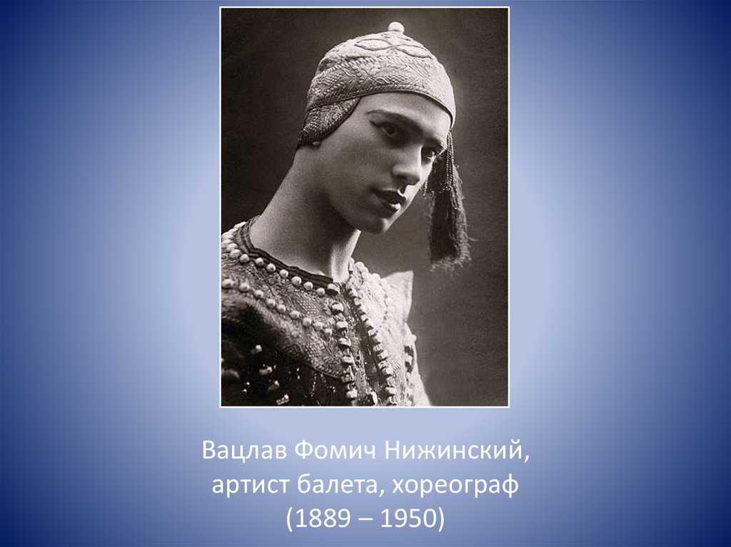Вацлав фомич нижинский