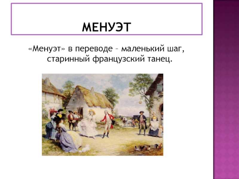Менуэт – что означает? определение, значение, примеры употребления