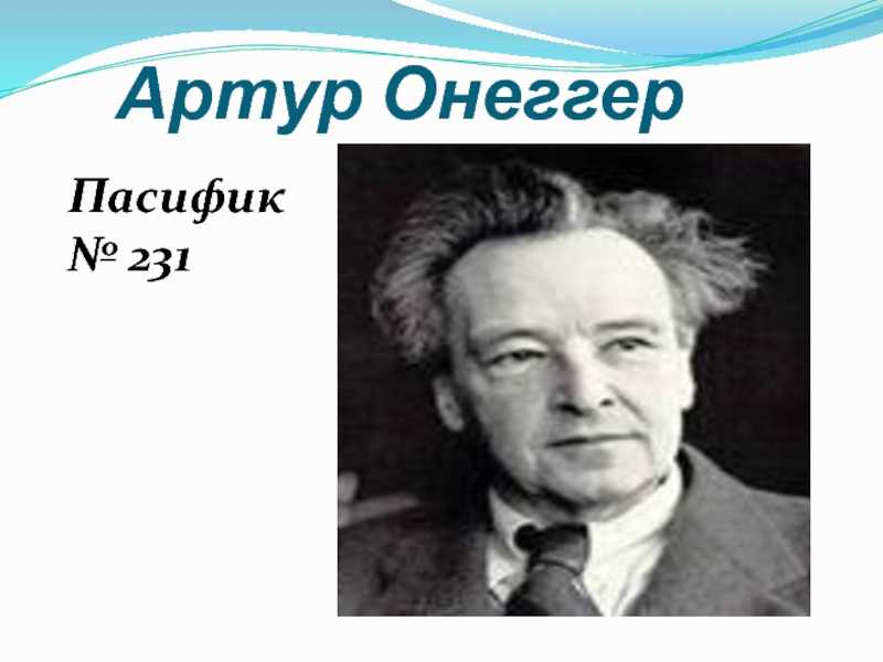 Артюр онеггер презентация