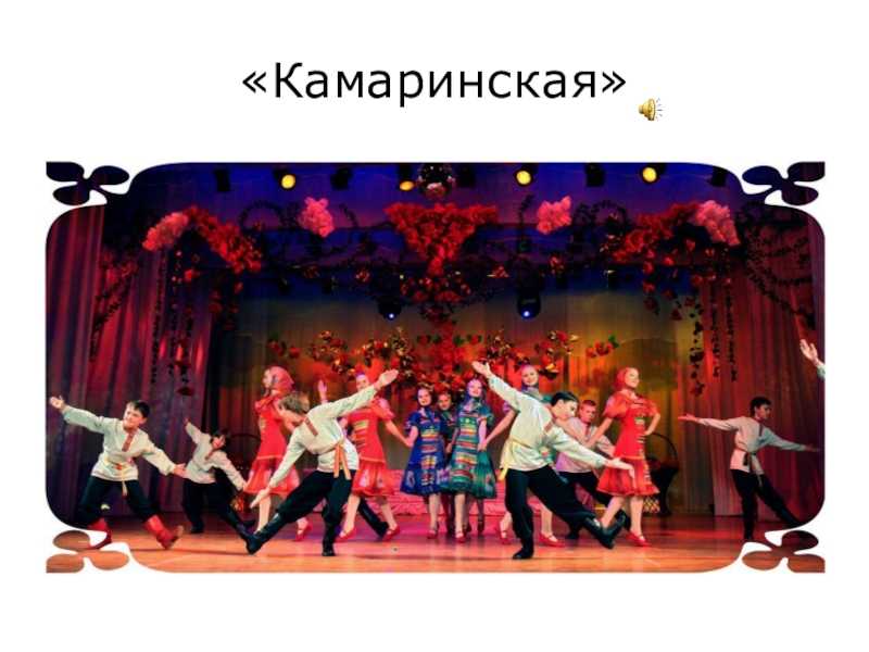 Глинка. «камаринская»