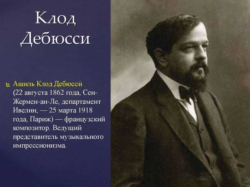 Клод дебюсси. доклад. другое. 2009-01-12