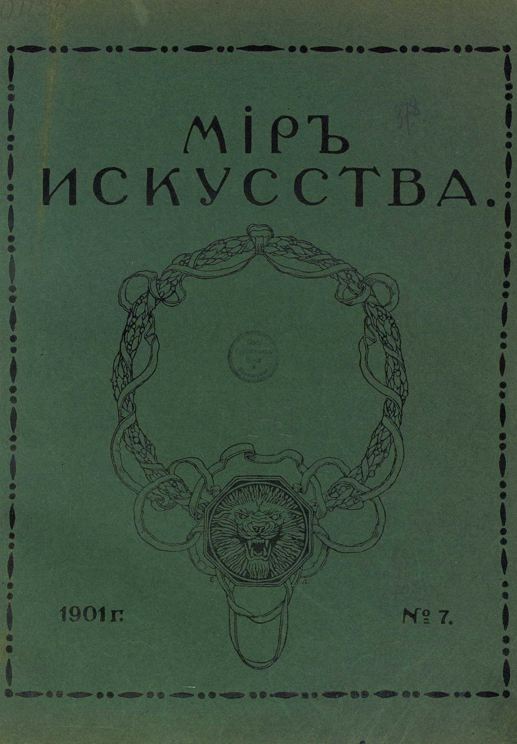 Издание мир. Журнал мир искусства 1898. Журнал мир искусства Дягилев. Мир искусства журнал обложки. Журнал мир искусства 1900.