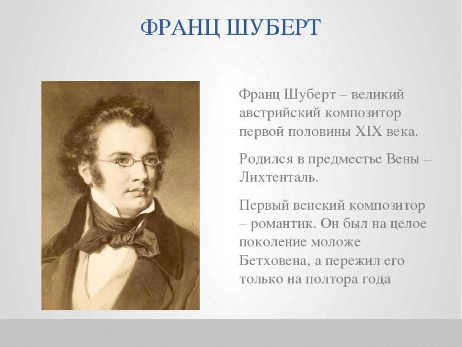 Презентация шуберт жизнь и творчество