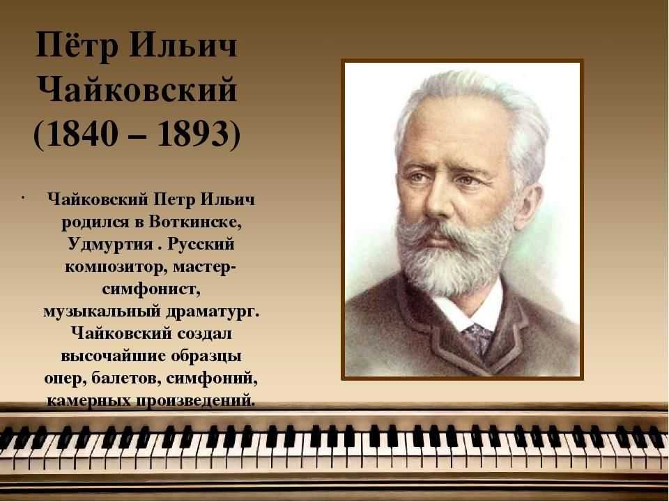 Какое музыкальное произведение. Петр Чайковский – тема. Чайковский композитор Дата рождения. Петр Ильич Чайковский Великий русский композитор. Великие композиторы Чайковский.