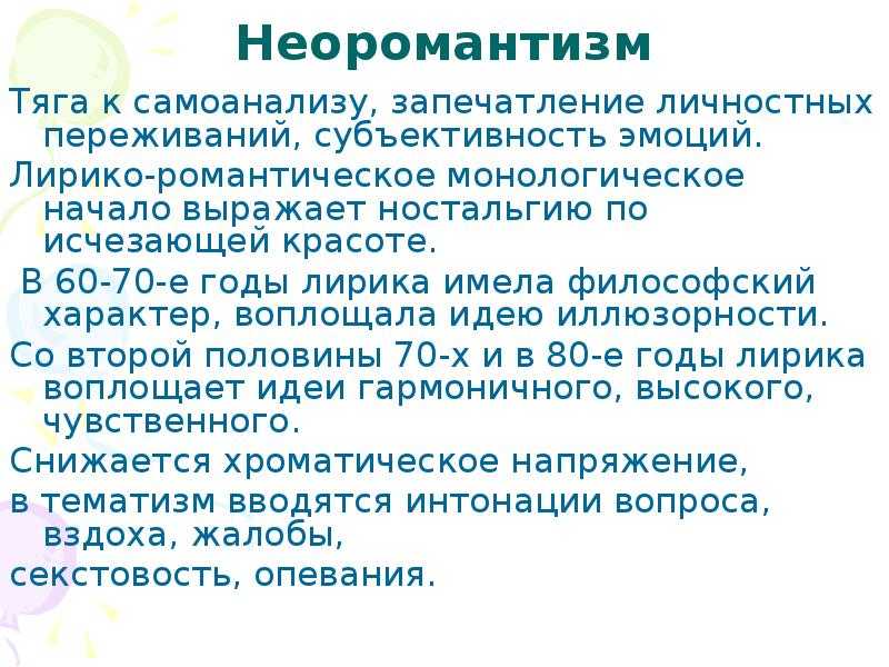 Неоромантизм - neo-romanticism