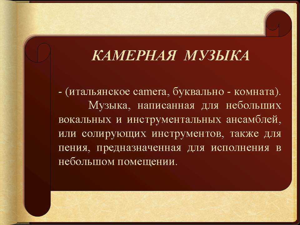 Камерная музыка - определение, особенности развития, где появилась