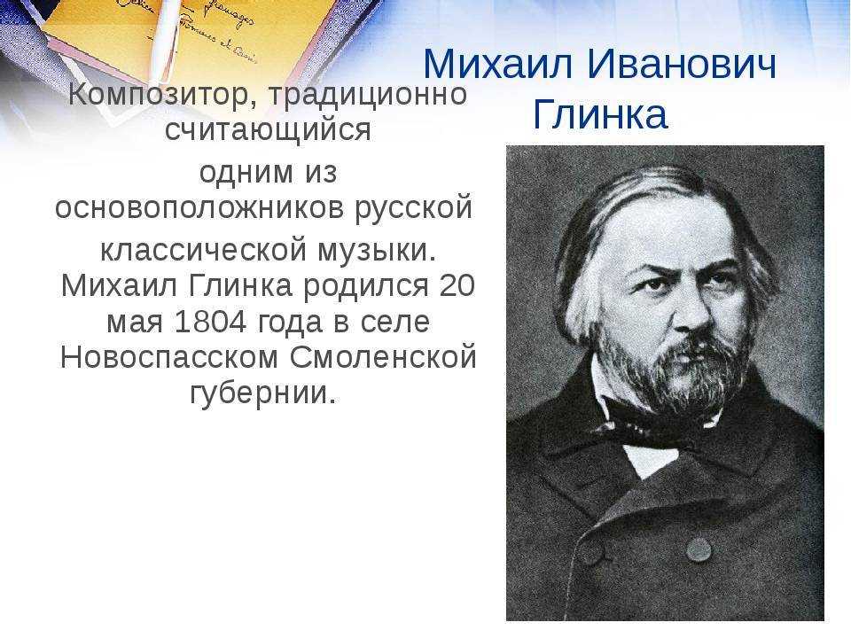 Михаил Иванович Глинка, 1856