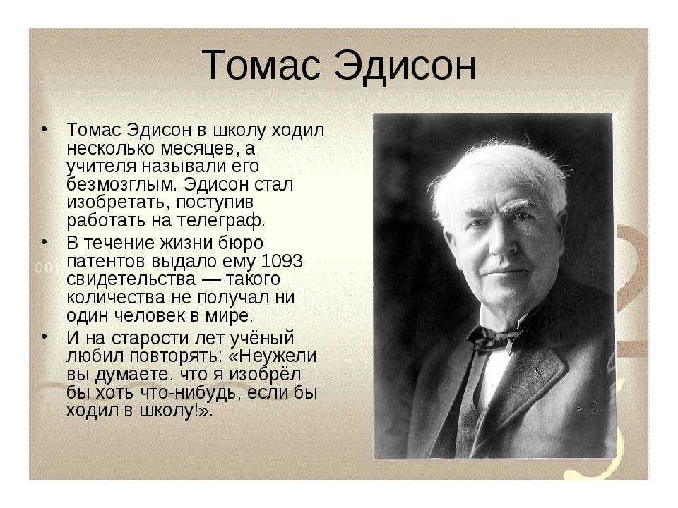 Эдисон биография. Томас Алва Эдисон что изобрел. Годы жизни Эдисона. Томас Эдисон биография. Томас Алва Эдисон открытия.