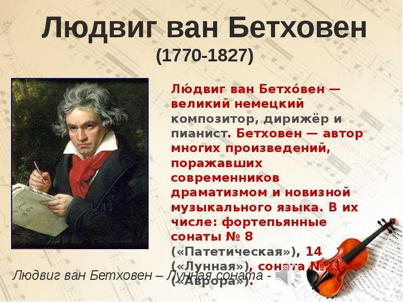 Музыка произведение бетховена. Сонаты великих композиторов. Л.Бетховен. Для какого инструмента Бетховен сочинил патетическую сонату. Бетховен Великий композитор.