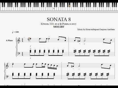 Соната для фортепиано no. 8 (моцарт)