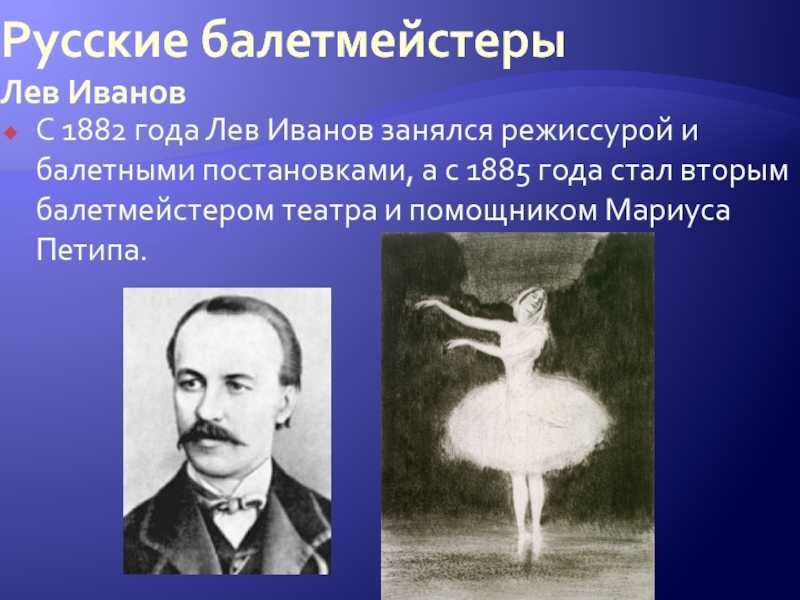 Творчество балетмейстеров. Лев Иванович Иванов. Л Иванов балетмейстер. Лев Иванов балет. Мариус Петипа и Лев Иванов.