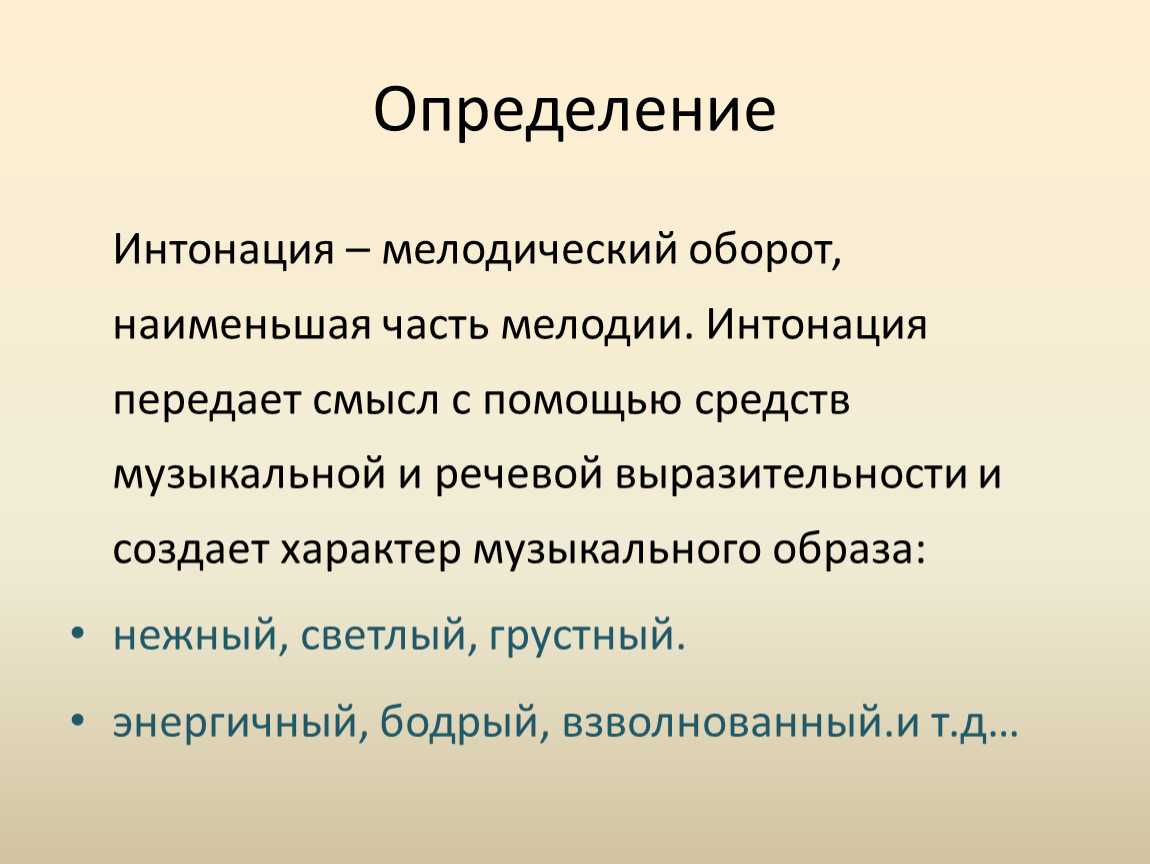 Интонационный рисунок это