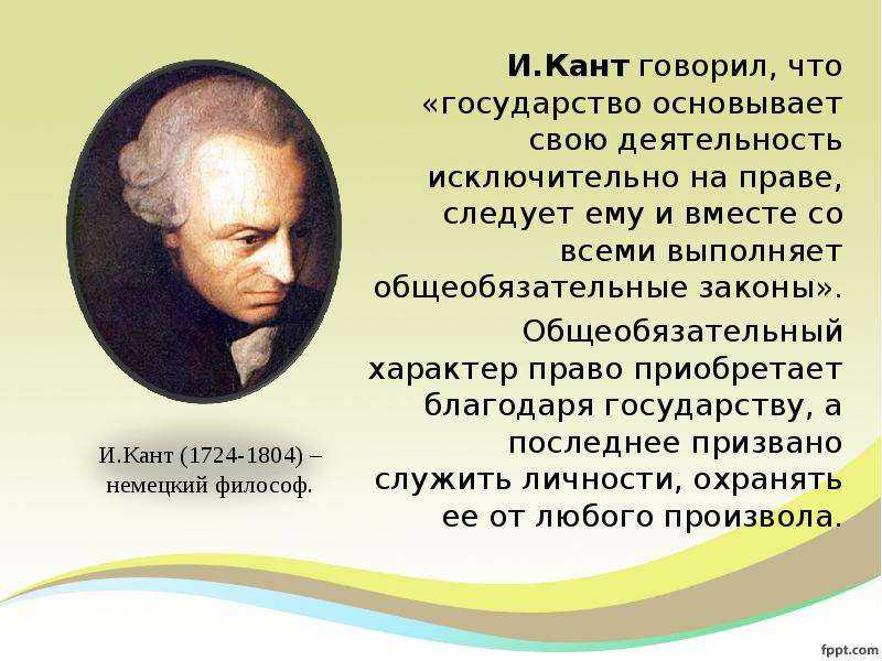 Канта называют философом. Иммануил кант право. Кант о государстве. Иммануил кант основные идеи о государстве.