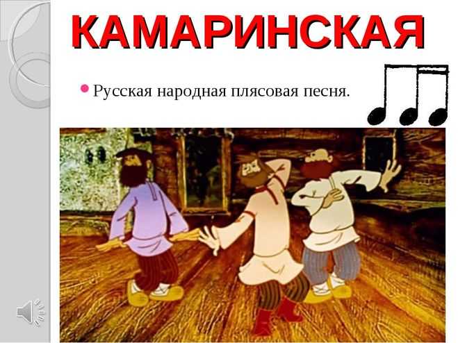 Камаринская