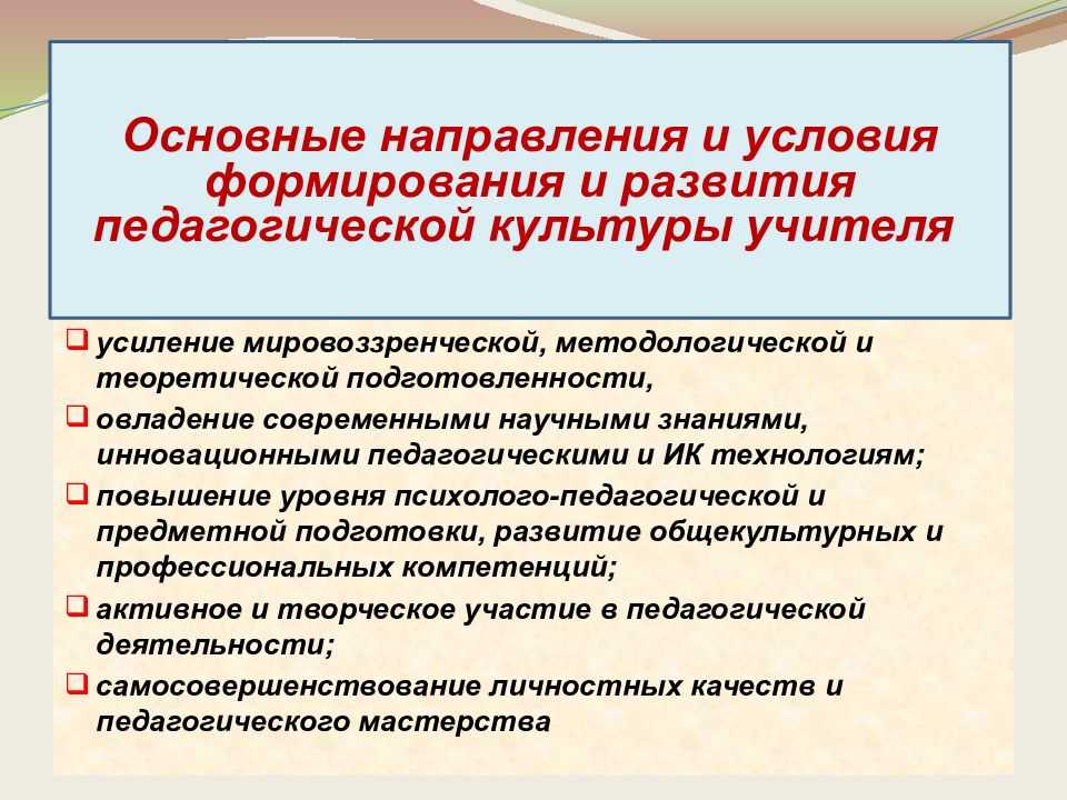 Формирование профессиональной культуре. Средства формирования и развития педагогической культуры. Культура педагога. Пути формирования педагогического мастерства. Условия развития профессиональной культуры..