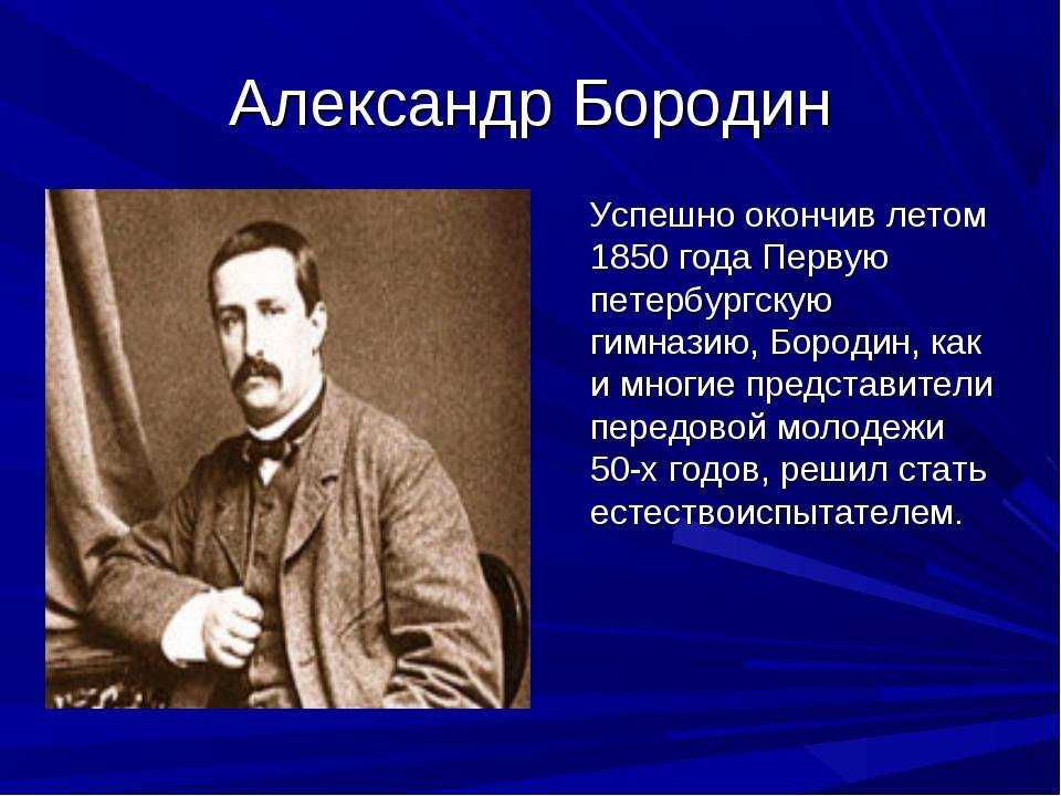 Бородин александр порфирьевич