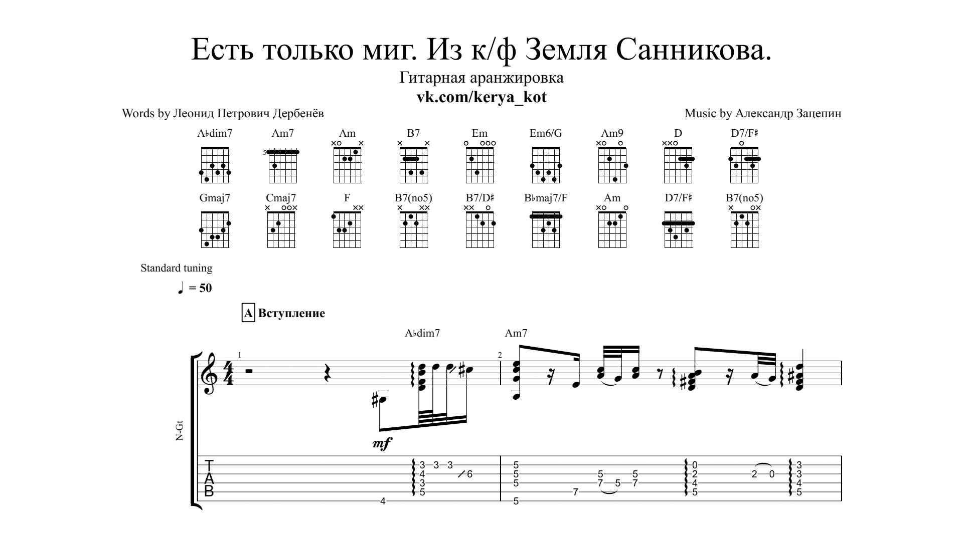 Песня бывай аккорды. Есть только миг табы для гитары. Есть только миг Ноты для гитары. Ноты на гитаре. Миг Ноты.