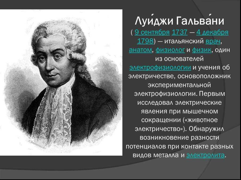 Физик 1 19. Луиджи Гальвани (1737-1798). Луиджи Гальвани физик. Луиджи Гальвани открытия в физике. Луиджи Гальвани трактат.