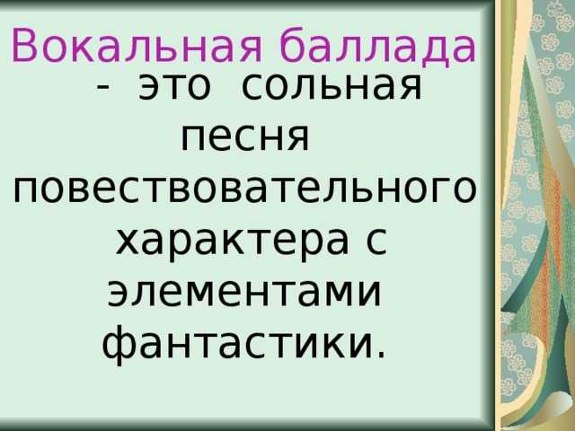 Баллада - что значит это слово и как появилось