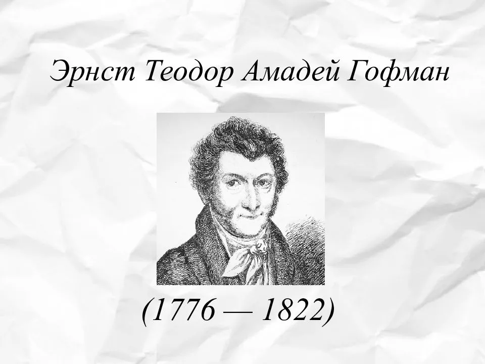 Жизнь и творчество гофмана презентация