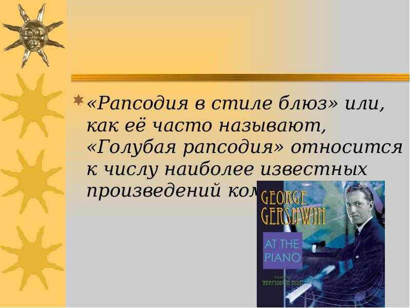 Рапсодия в синем