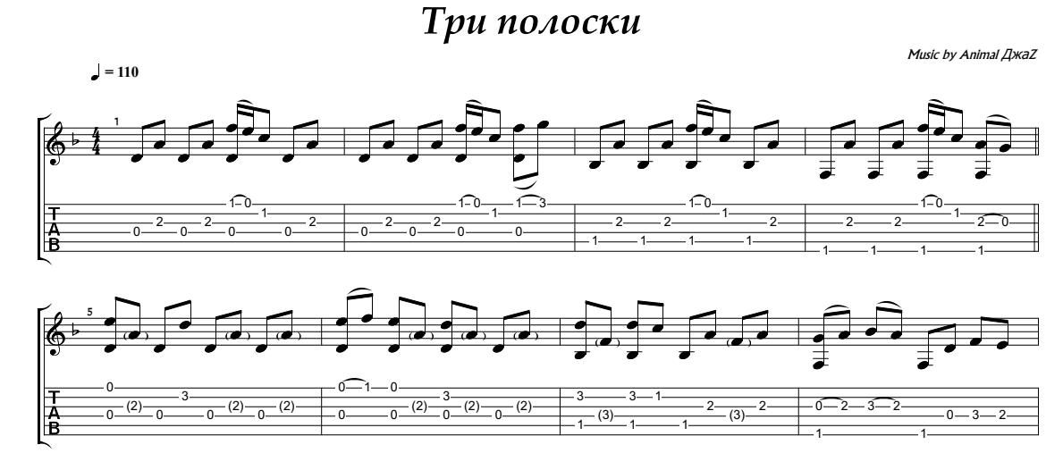 Аккорды и текст песни три полоски animal джаz