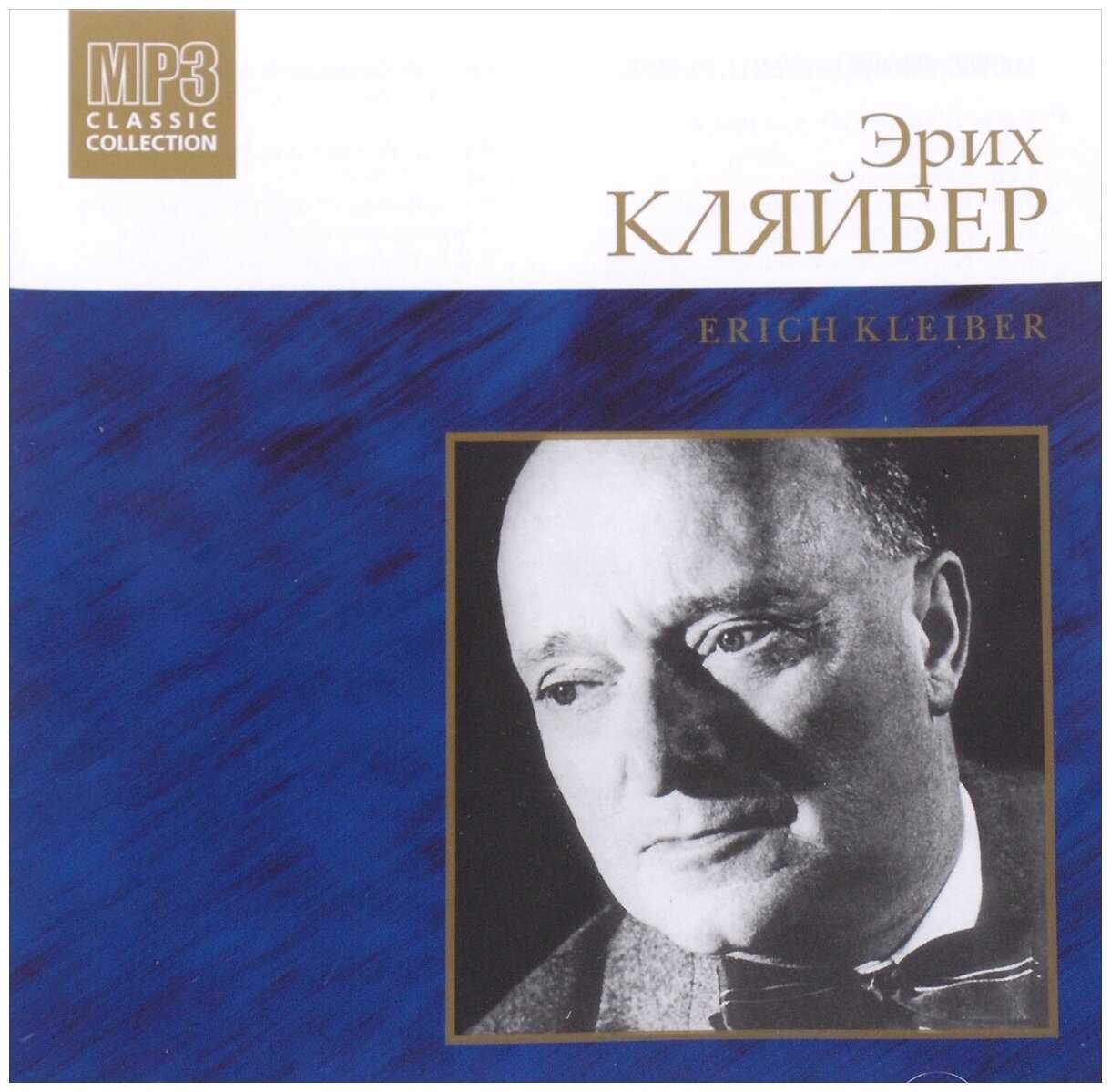 Эрих клайбер (erich kleiber) | belcanto.ru