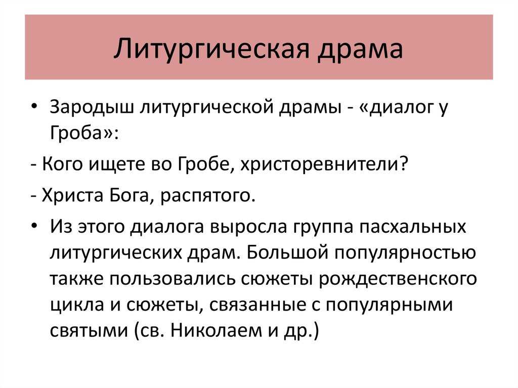 Основные жанры средневекового церковного представления, литургическая драма. - театр средних веков