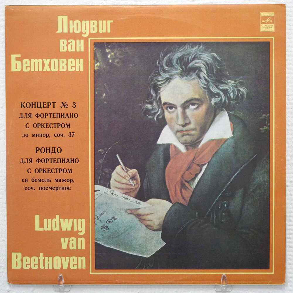 Бетховен. фортепианный концерт no. 1 (piano concerto no. 1 (c-dur), op. 15) | belcanto.ru