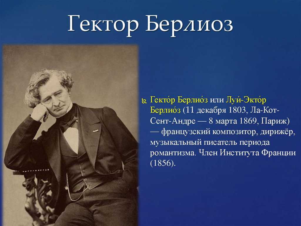 Основные даты жизни и творчества гектора берлиоза. «берлиоз» | теодор-валенси