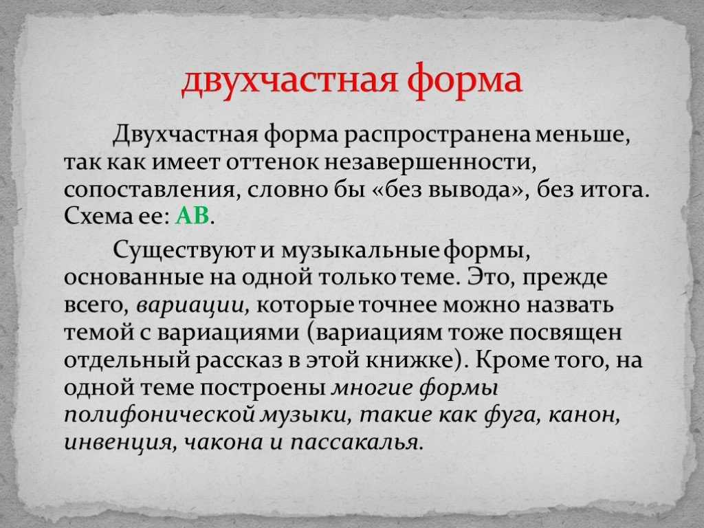Схема двухчастной формы в музыке