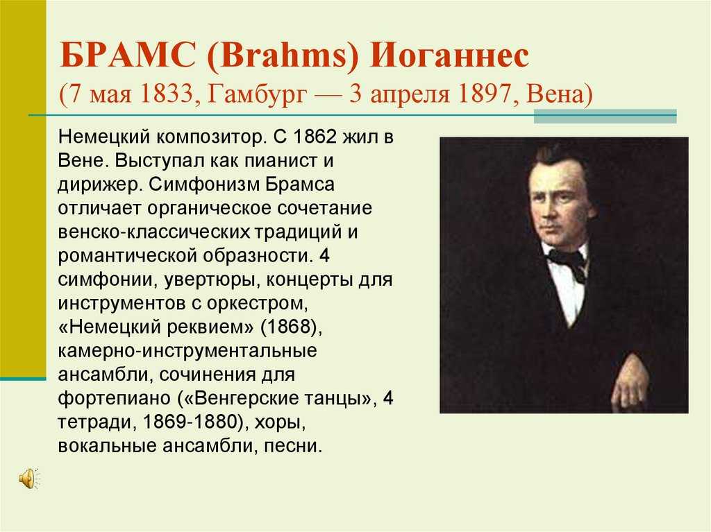 Иоганнес брамс презентация по музыке