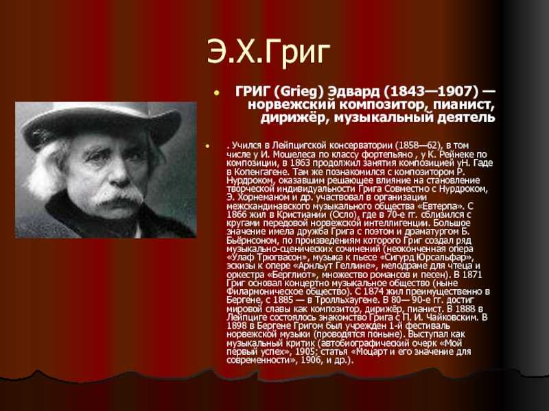 Биография грига. Лейпцигская консерватория Григ. Норвежский композитор Эдвард Григ. Доклат про Эльворда Грида. Краткая биография Грига.