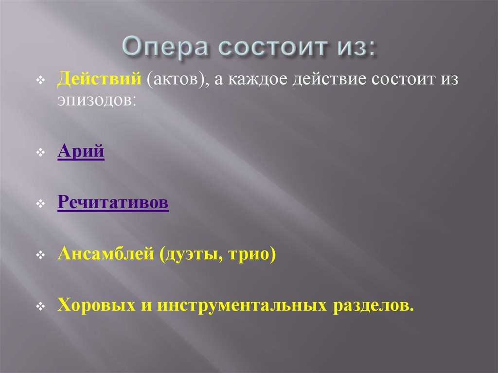 Конспект урока опера. Строение оперы. Структура оперы. Опера структура оперы. Из чего состоит опера.