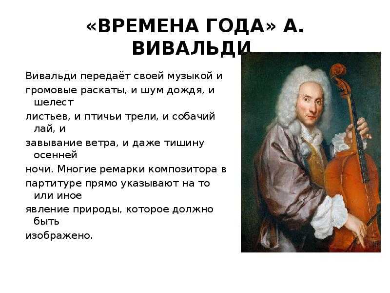 Какие времена песня. Антонио Вивальди времена года. А. Вивальди. Из цикла «времена года».. Антонио Вивальди композиции. Времена года Вивальди инструменты.