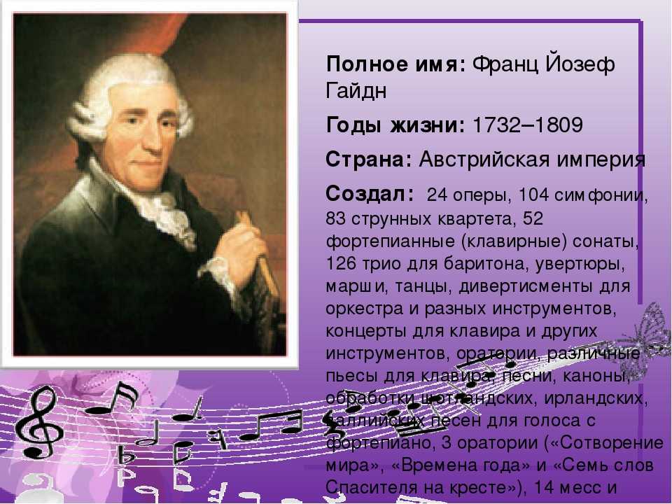 Музыка баха шопена. Йозеф Гайдн (1732-1809). Й.Гайдн - австрийский композитор.. Портрет Йозефа Гайдна композитора.