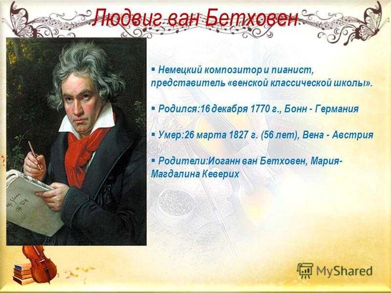 Людвиг Ван Бетховен Бонн 26 марта 1827 Вена немецкий композитор