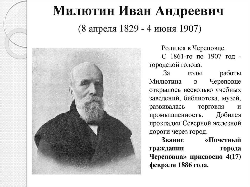 Иван андреевич милютин презентация