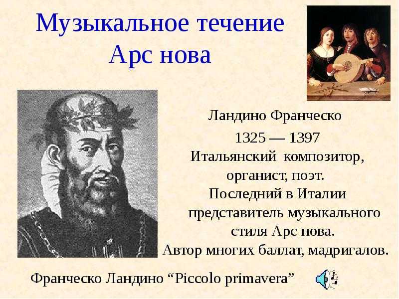 Арс нова