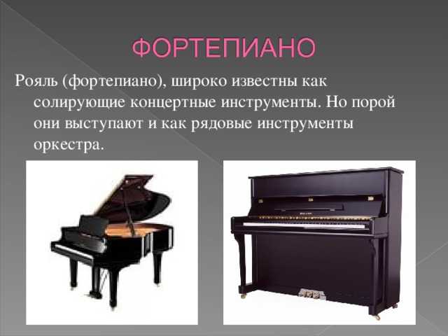 Чем отличается фортепиано от пианино фото
