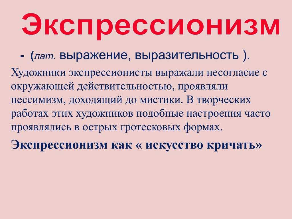 Экспрессионизм в живописи презентация 11 класс