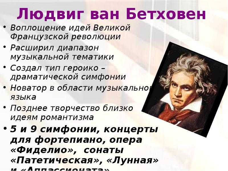 Бетховен произведения. Людвиг Ван Бетховен основные идеи. Бетховен основные идеи. Битховиносновные идеи. Идеи Людвига Ван Бетховена.