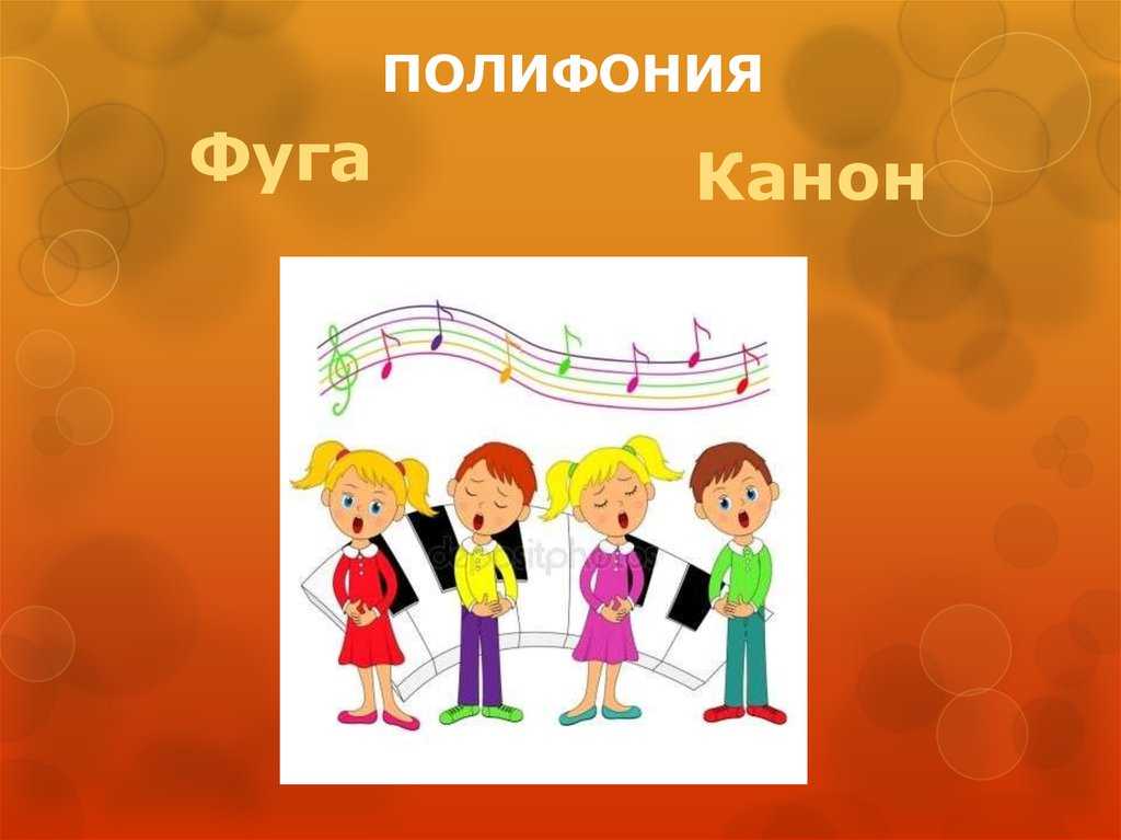 Полифония многоголосие. Полифония картинки. Полифония и гомофония в Музыке. Полифония рисунок. Полифония для детей.