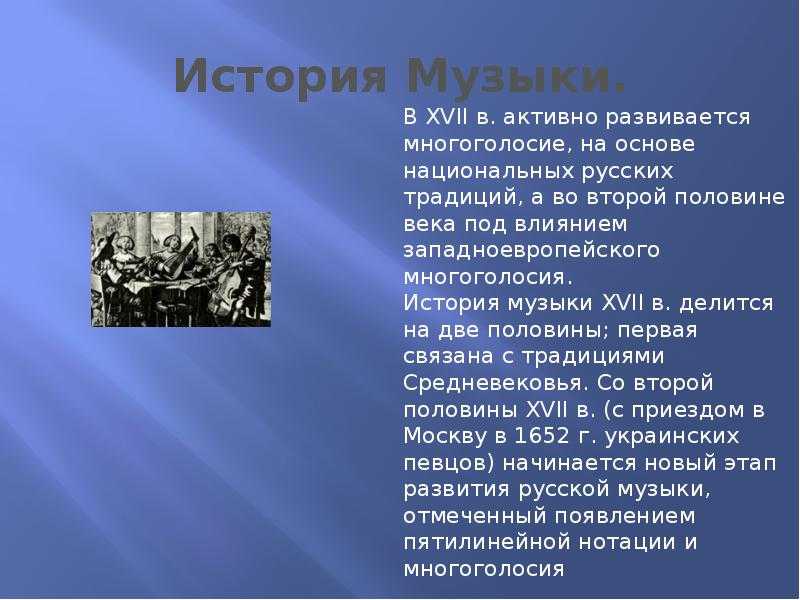 Западной европе песня. История музыки. Краткая история музыки. История развития музыки. Русская музыкальная культура 17 века.