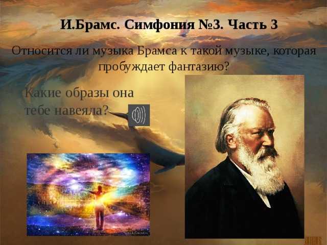 Иоганнес брамс. симфоническая музыка