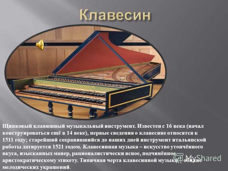 Клавесин - щипковый клавишный музыкальный инструмент