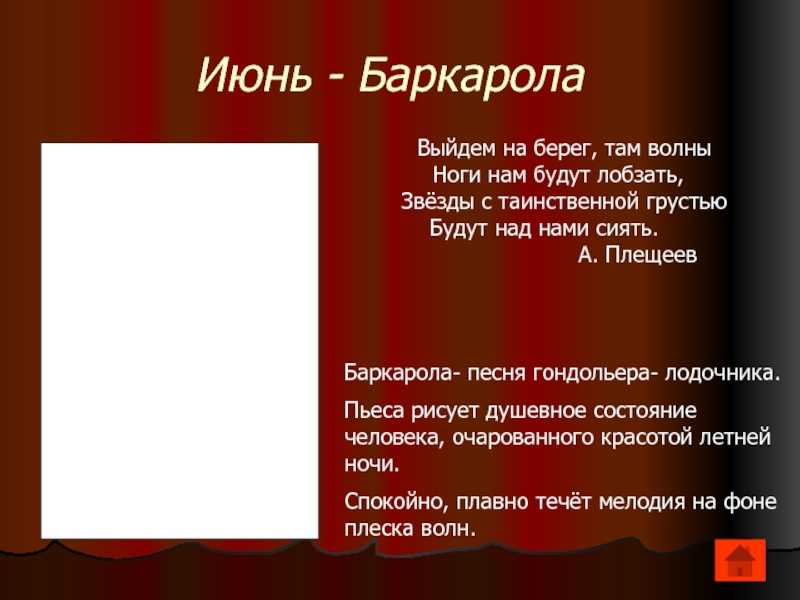 ✅ записать произведение русского композитора которое называется баркарола. что такое баркарола, или песня под плеск волны - mariya-timohina.ru