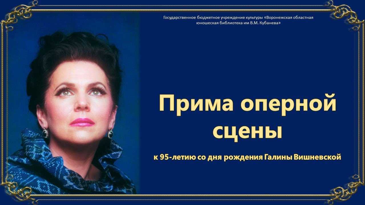 Гала-концерт к 95-летию со дня рождения галины вишневской