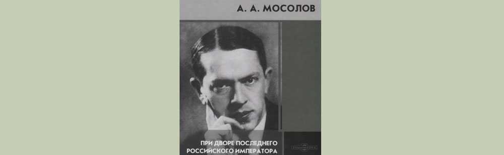 Мосолов, александр васильевич