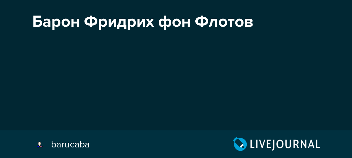 Фридрих фон флотов